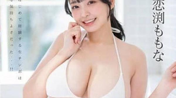 STARS-886 初次生中出解禁-恋渕桃菜